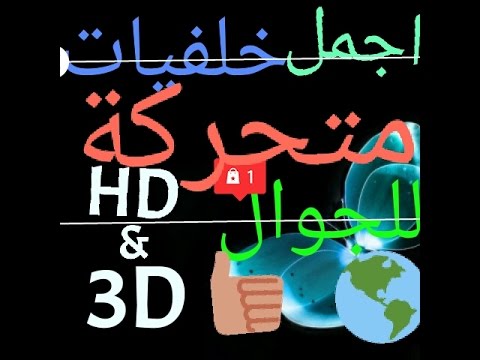 خلفيات موبايل متحركة , اجمل الخلفيات المتحركه