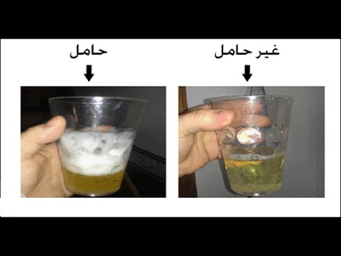 كيفية معرفة الحمل , طرق منزلية لمعرفة الحمل