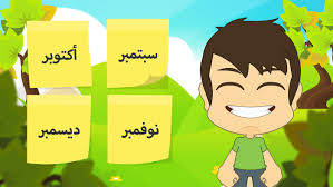 اشهر السنة , صور لاشهر السنة الميلادية