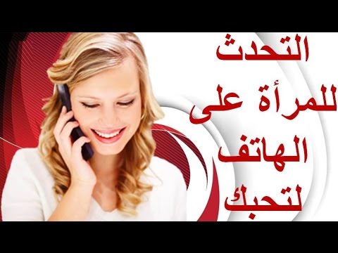 كيف تجعل فتاة تحبك بالكلام , الطريقة لتجعل البنت تحبك من كلامك