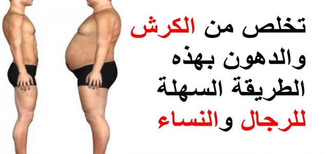 التخلص من الكرش , وصفات لتنزيل الكرش