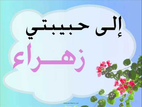 صور اسم زهراء - توضيح معنى اسم زهراء 4739 12