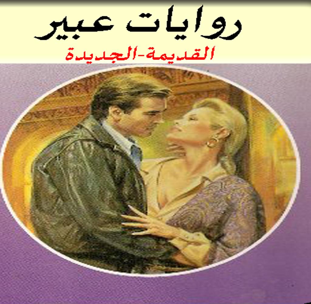 جيل بحاله اتربى عليه , روايات عبير الجريئة