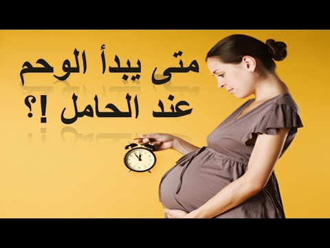 متى ينتهي الوحم - وما هو الوحم 4088 1