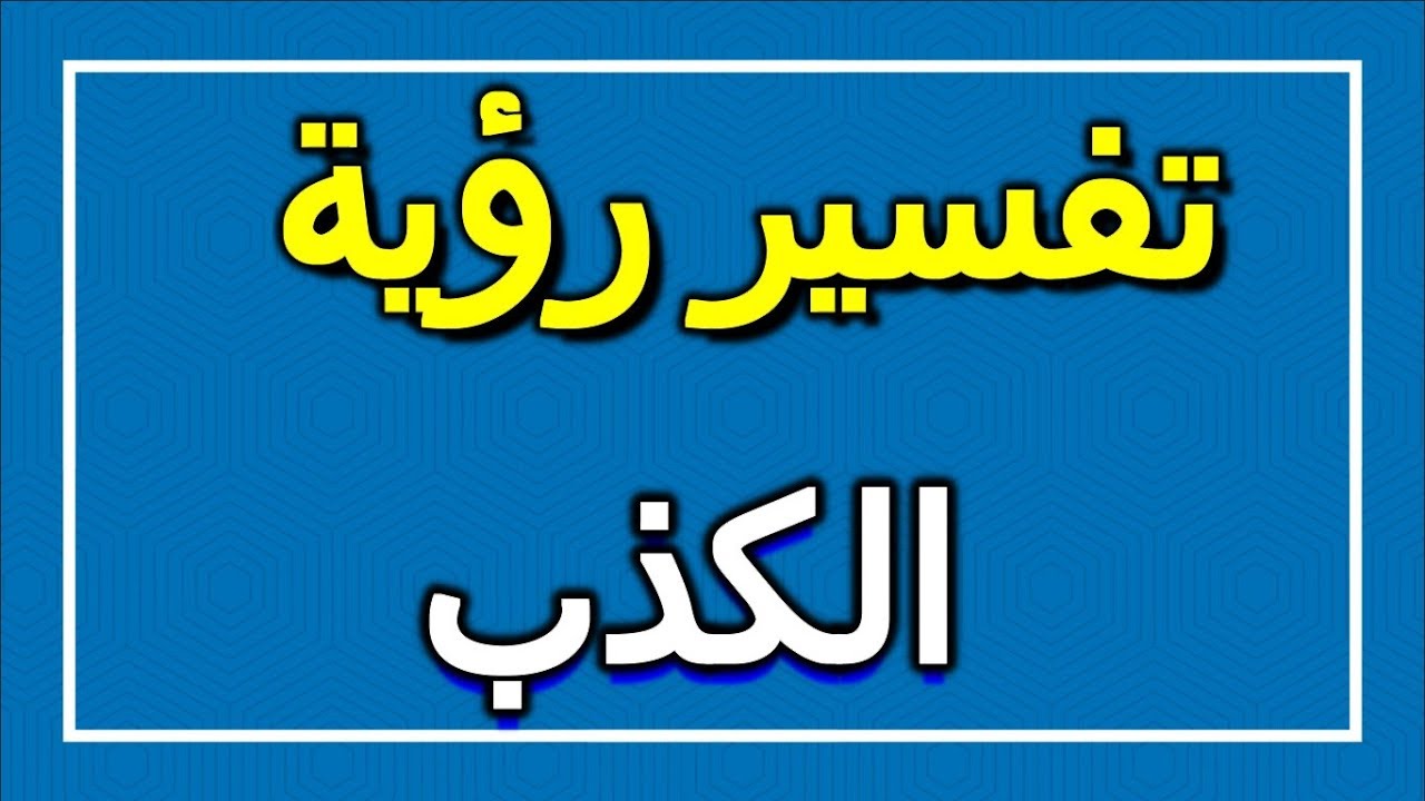 حرام فى الحقيقة جدا - الكذب في المنام 12109