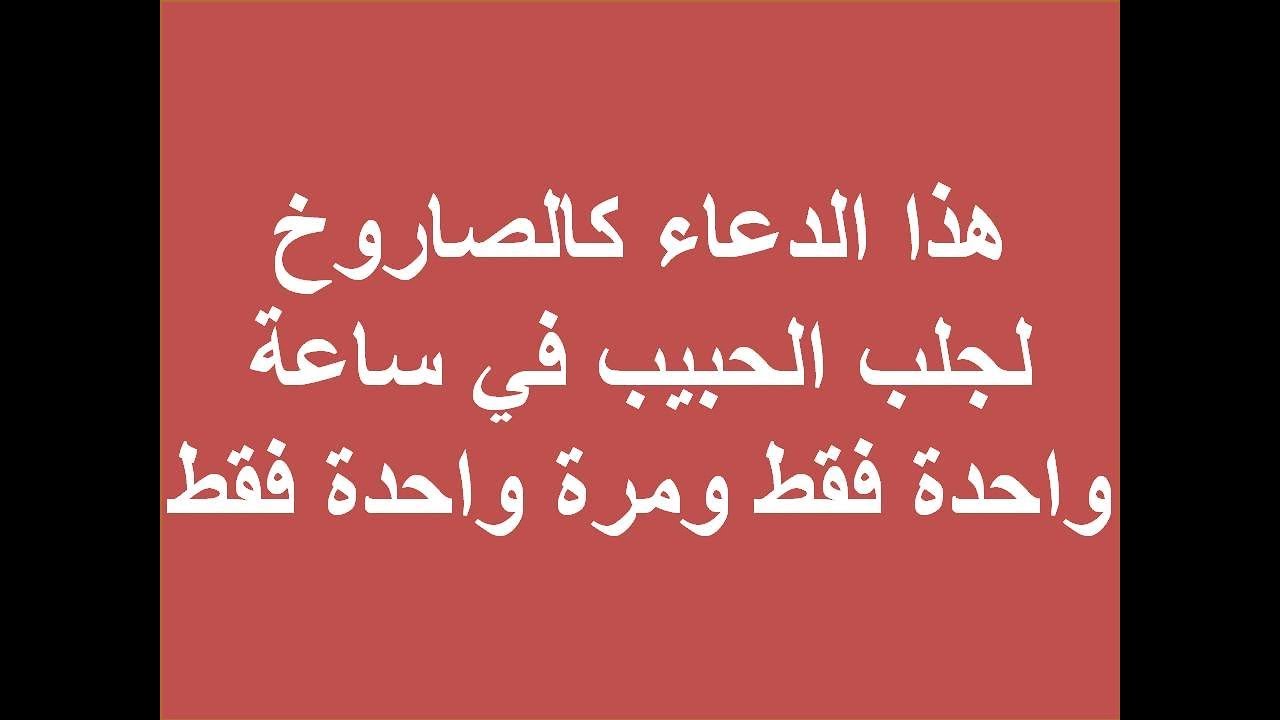 دعاء لجلب الحبيب من القران 4518 5