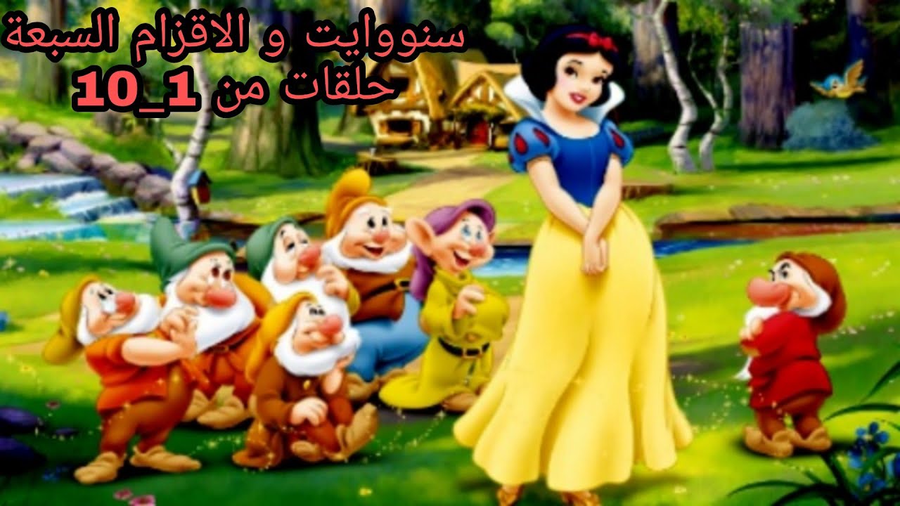 فلة والاقزام السبعة 5581 3