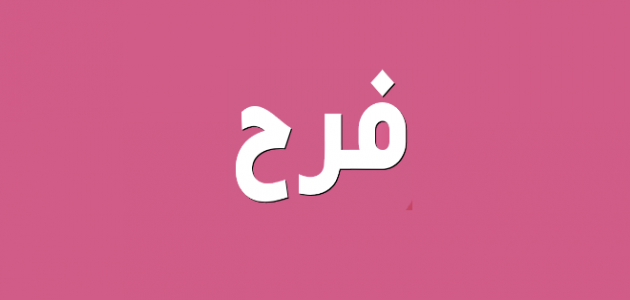 معنى اسم فرح , صفات حامله اسم فرح