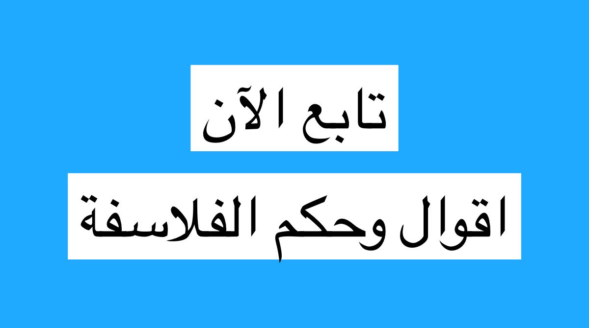 اقوال وحكم الفلاسفة