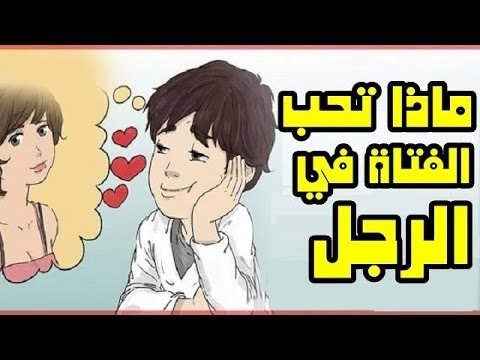 كيف اجعل البنت تحبني , طرق تجعل البنت تحبك