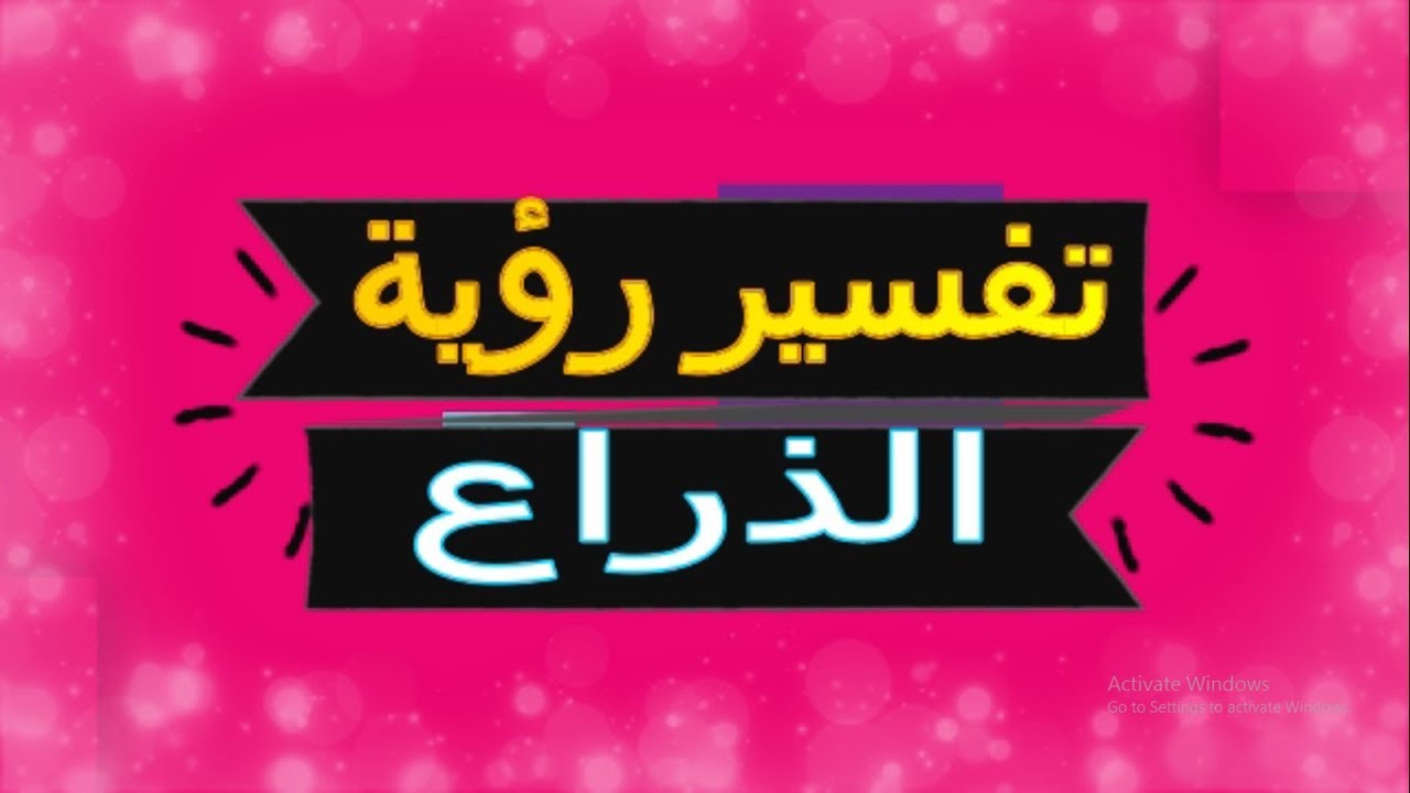 الذراع في المنام - تفسيرات الاحلام من الخبراء 12554