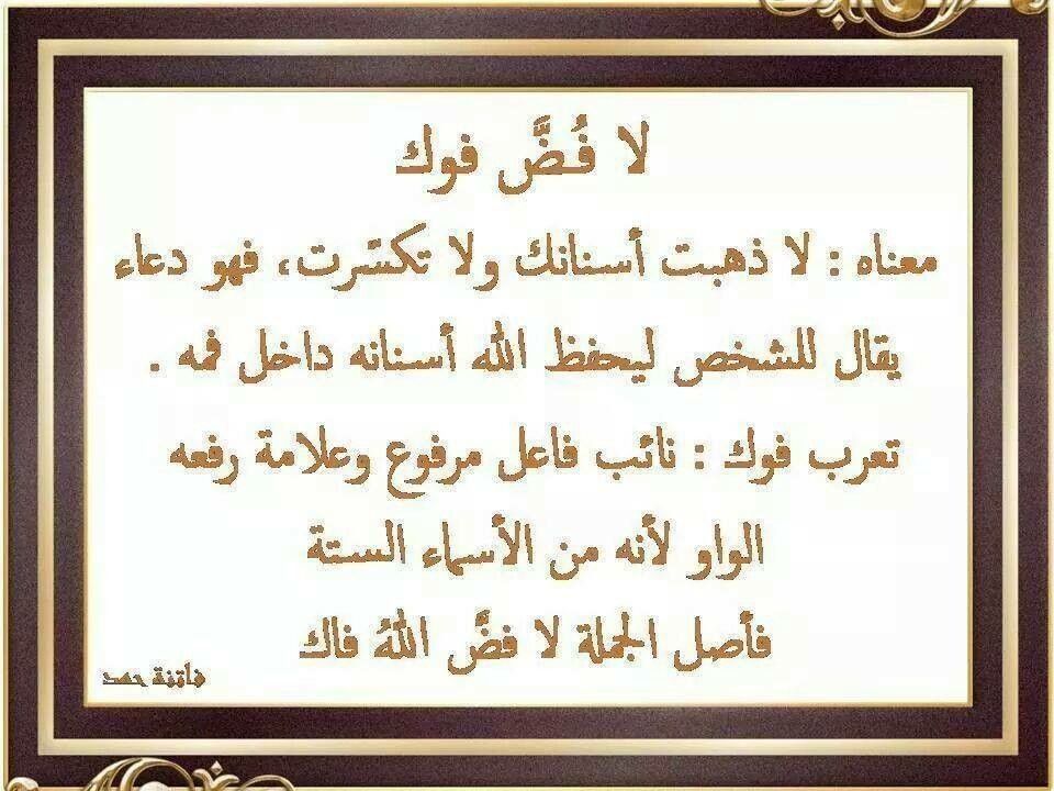 معنى لا فض فوك - شرح جملة لا فض فوك 4999 1