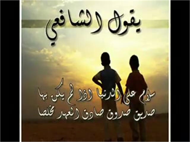 شعر عن الصديق الحقيقي - اجمل شعر للصديق 4152 1