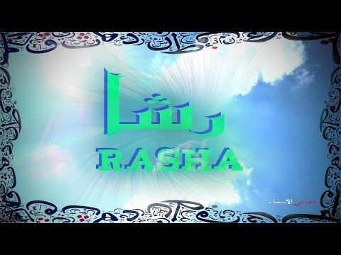 معنى اسم رشا , افضل معني لاسم رشا