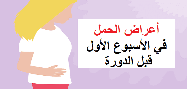 اعراض اول الحمل