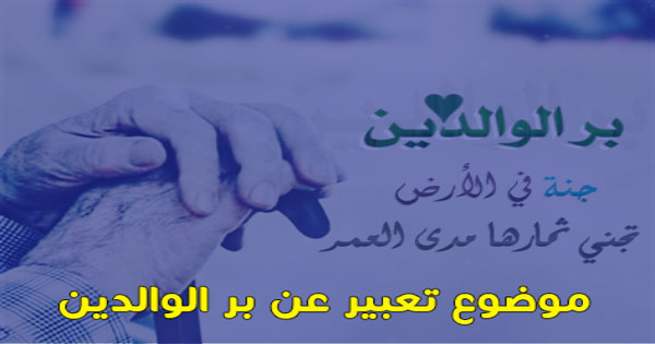 تعبير عن بر الوالدين - فضل الوالدين علينا 122 1