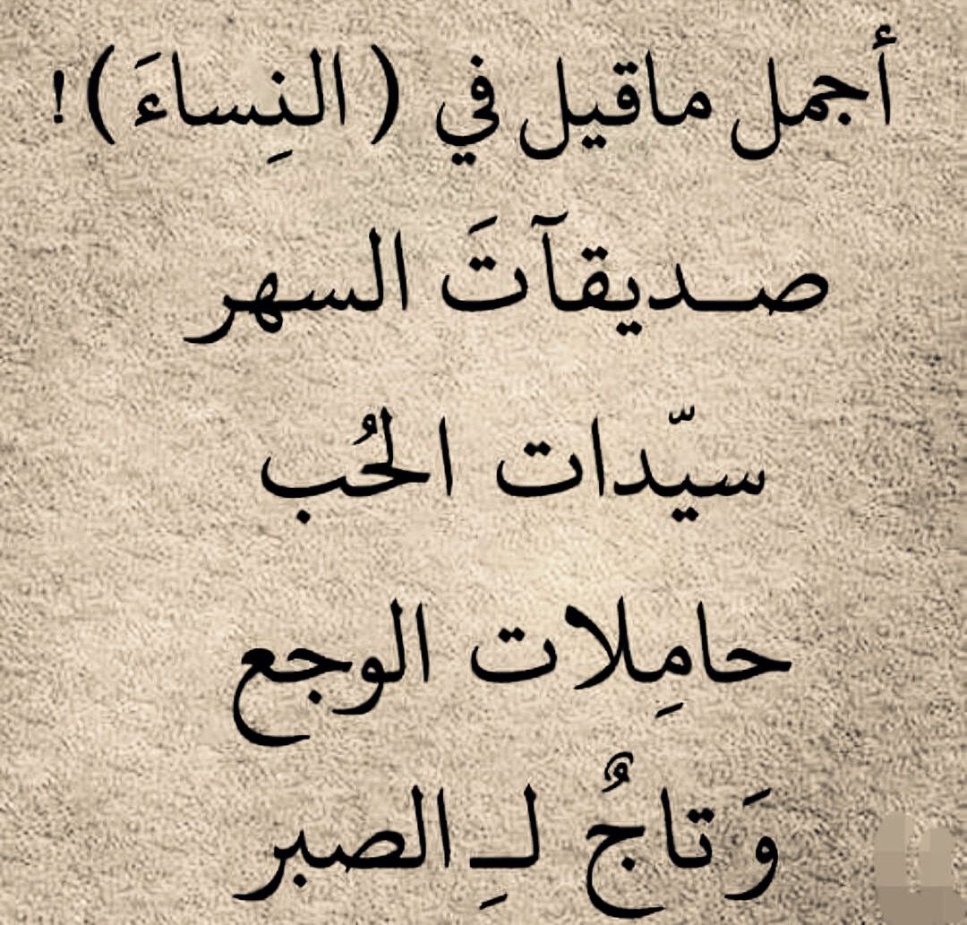 اجمل ماقيل في النساء من شعر - اجمل الاشعار التى تعبر عن المراه 2953 11