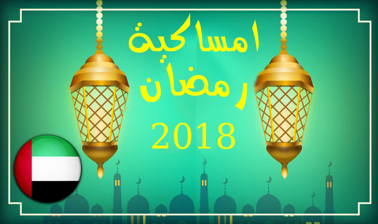 امساكية رمضان 2019 الامارات 5075 2