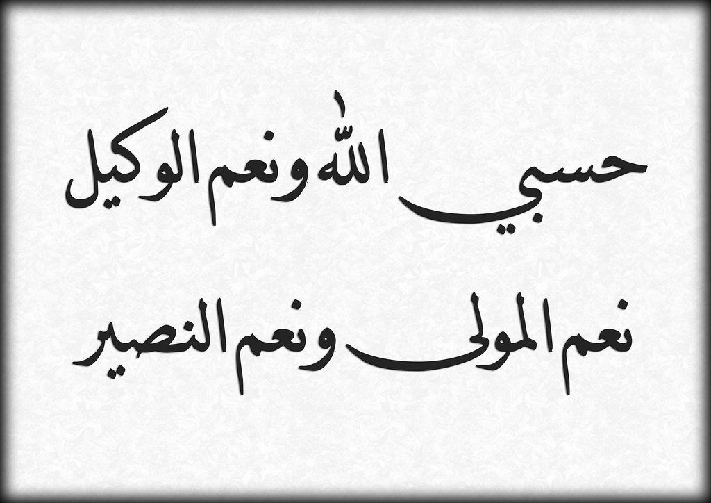 دعاء حسبي الله ونعم الوكيل , تفسير دعاء حسبى الله ونعم الوكيل