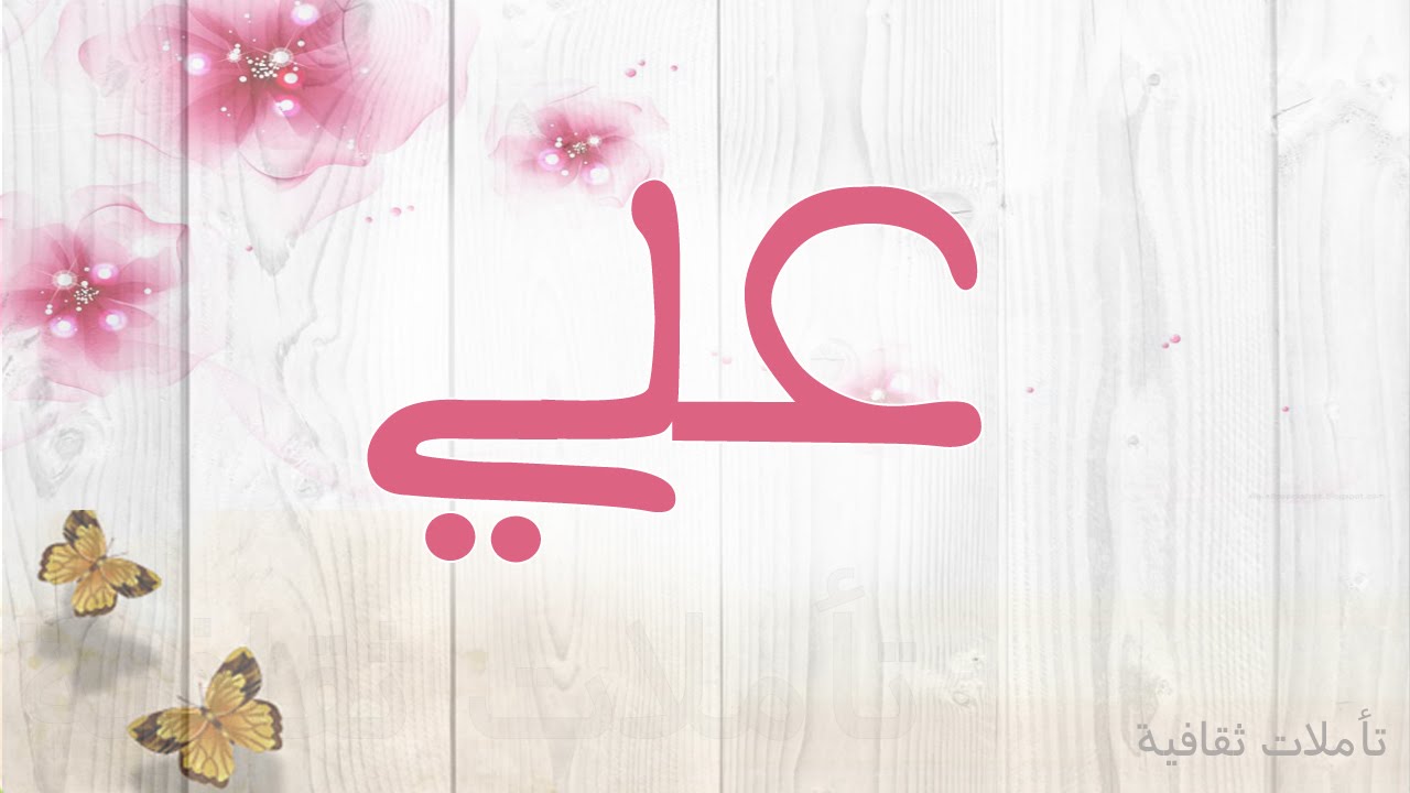 معنى اسم علي - ماهو المعنى لاسم على 3142 1