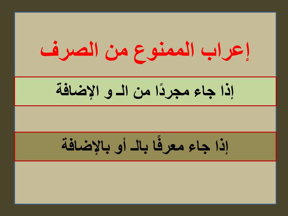 اعراب الممنوع من الصرف - ما كان مختوما بالف التانيث الممدودة 12610 2