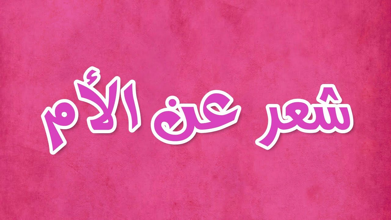 شعر عن الام قصير جدا - اشعار قصيره جميله عن اهميه الام 4012 10