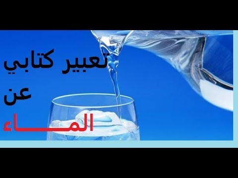 تعبير عن الماء - كلمات عن الماء 422 2