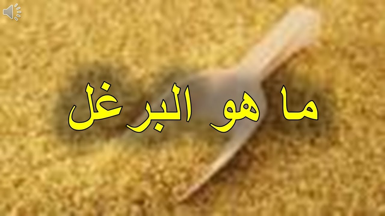 ما هو البرغل , فوائد البرغل