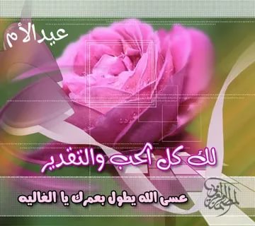 اجمل الصور عن عيد الام - اروع الصور عن الام 2597 41