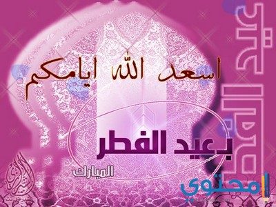 صور عن العيد - اجمل صور عن العيد 446 8