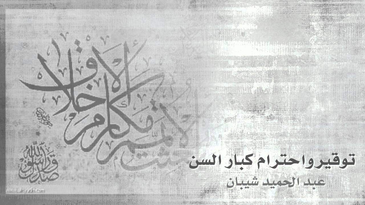 احلى اقول وكلام عن بركة حياتنا - كلام عن كبار السن 11639