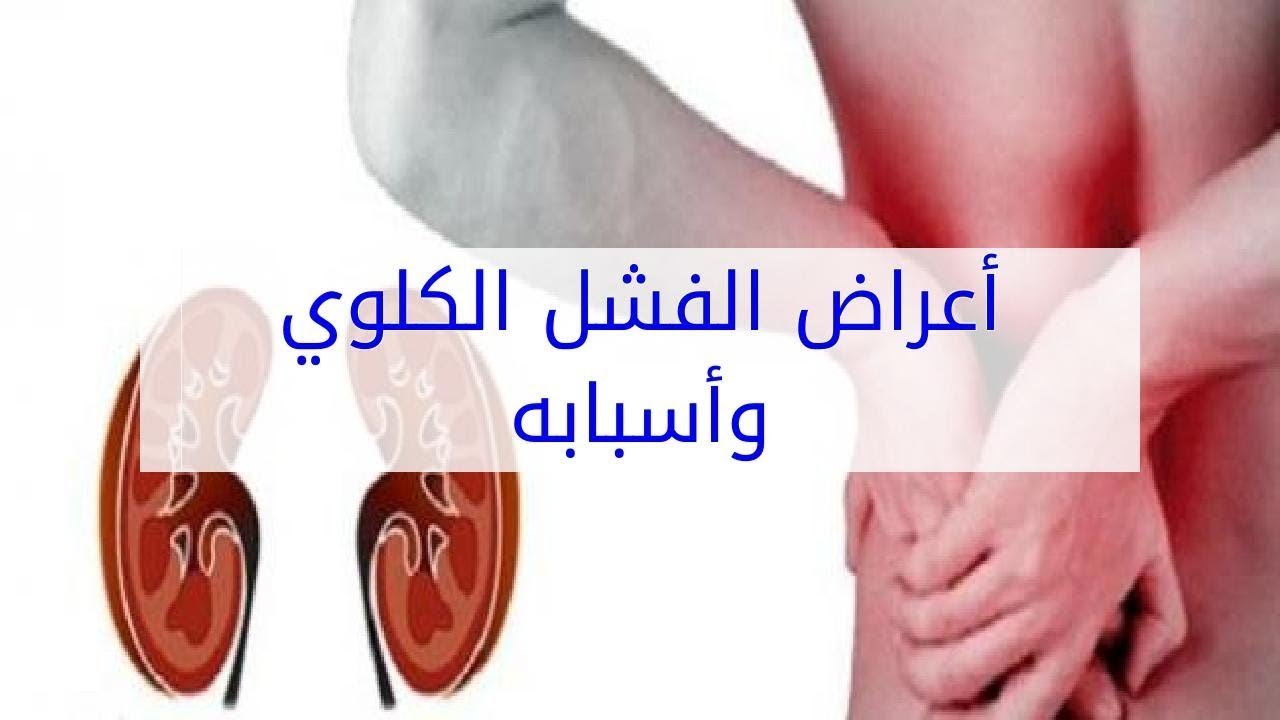 اعراض الفشل الكلوي