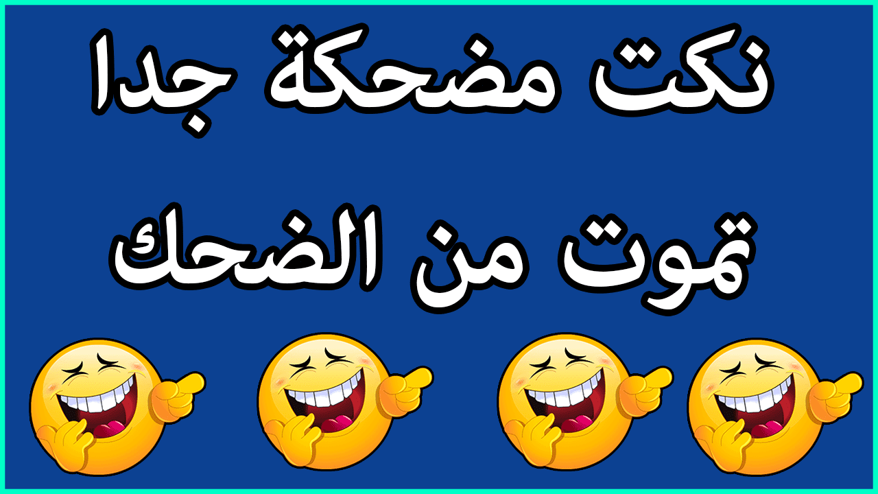 اجمل نكت في العالم 4331