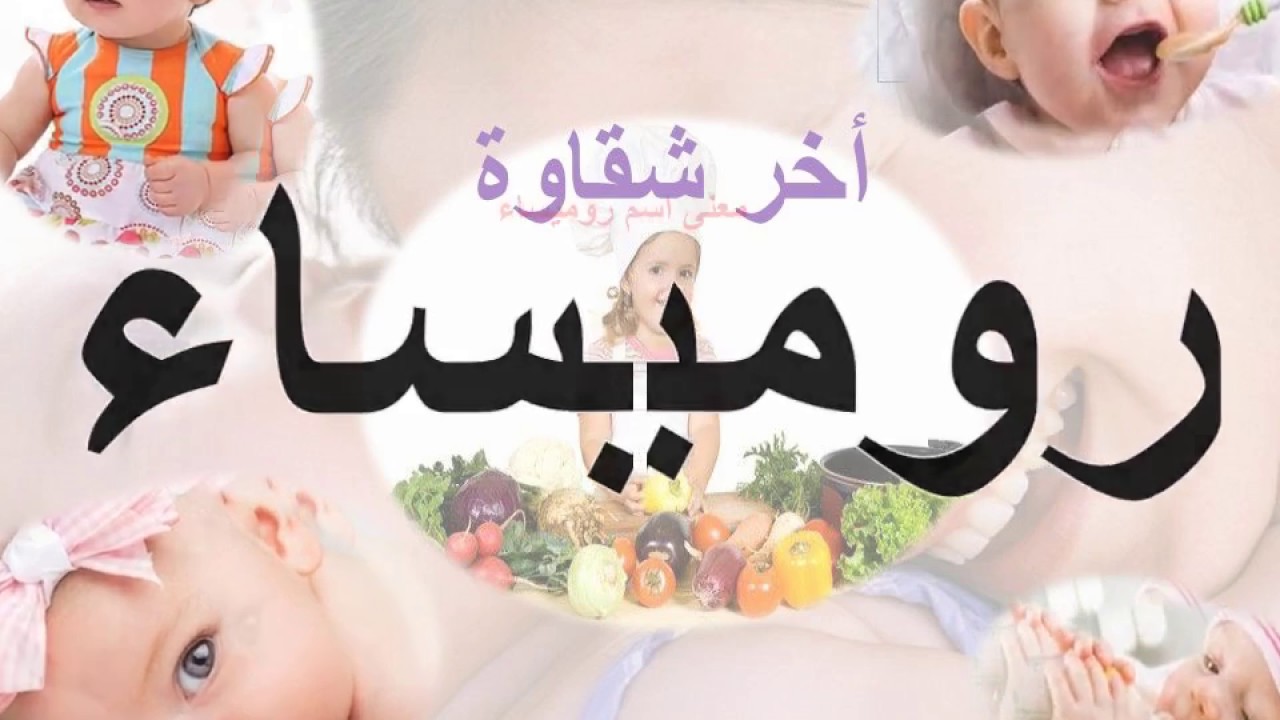 معنى اسم روميساء - اسم روميساء معناه و مدلوله 1286 2