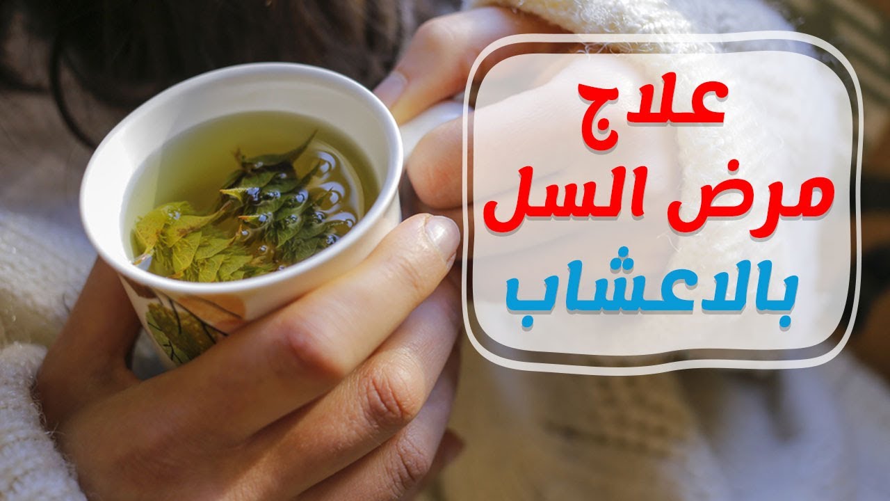 علاج مرض السل , اعراض وأسباب السل وطرق العلاج