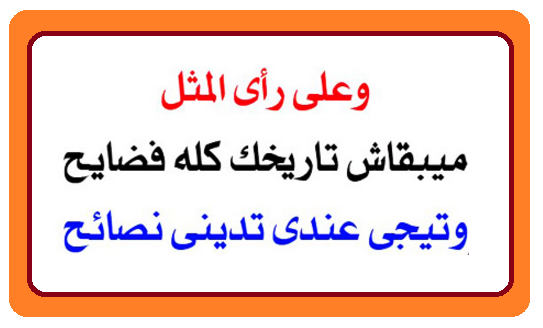 حكم وامثال شعبيه - افضل كلمات حكيمة جدا 931