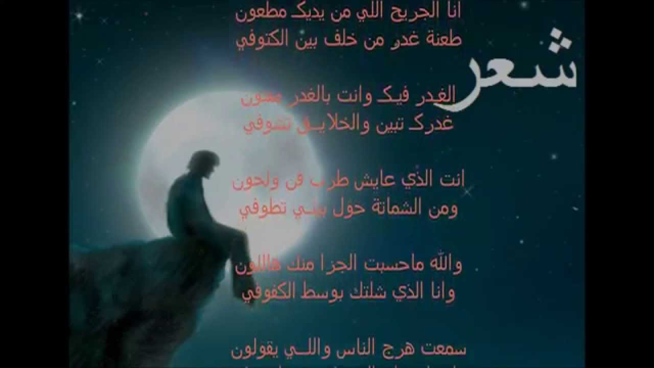 شعر عن الخيانه , اشعار مختلفة عن الخيانة