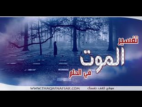 انت حي لكنك ميت في الحلم ماذا يعني- تفسير حلمت اني ميت 12298 1