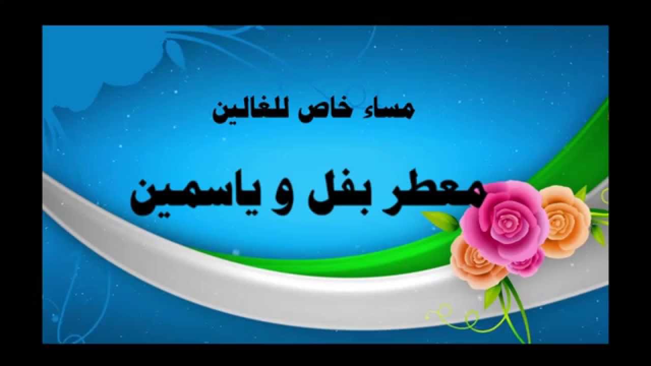 مساء الخير للغالين - صور مساء الخير رائعه 4021 2