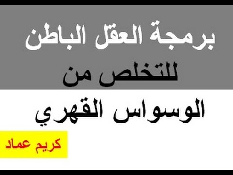 التخلص من الوسواس - القضاء على الوسواس 443