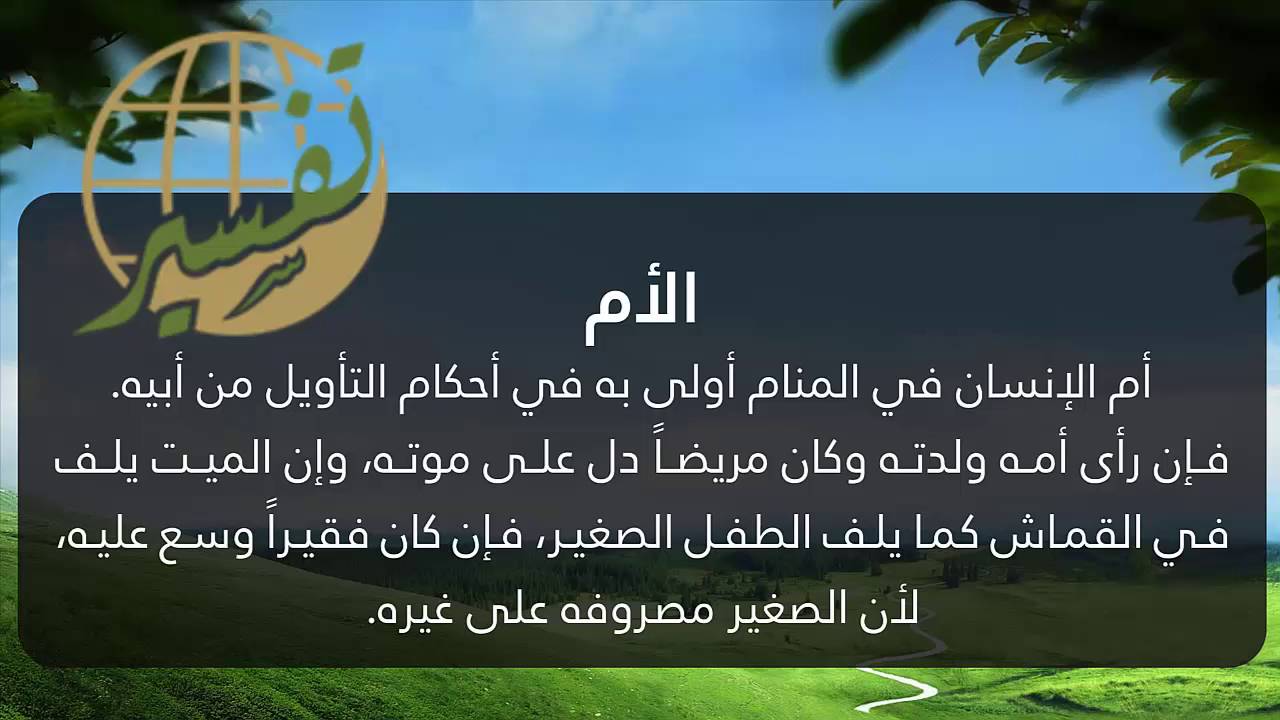 رؤية الام الميتة حية في المنام - تفسير حلم الميتة 199 1