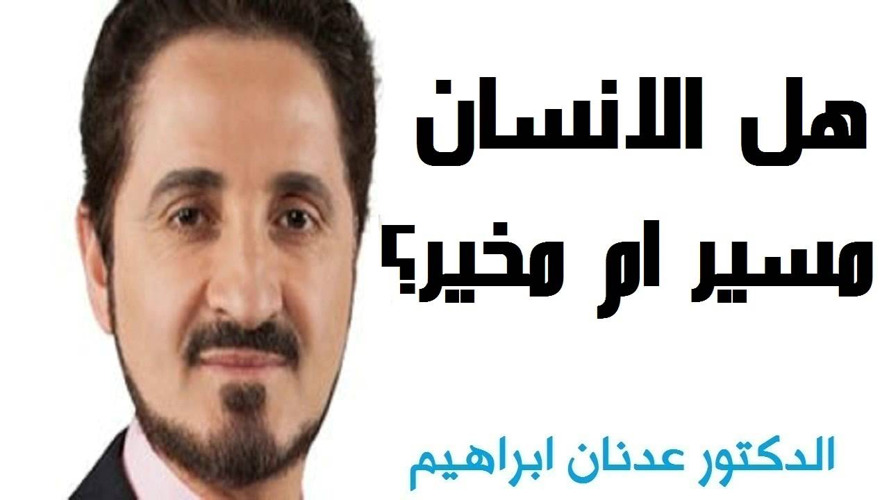 هل الانسان مسير ام مخير - ما معنى مسير ام مخير 524 2