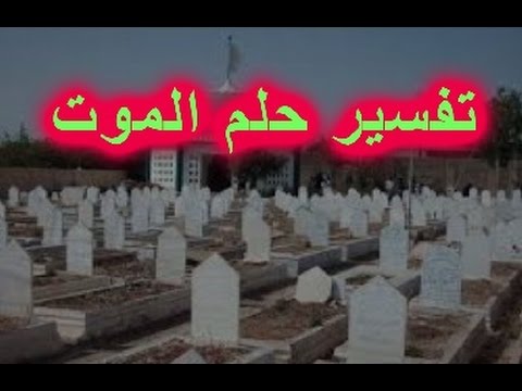 تفسير الموت في المنام - الموت فى الاحلام 6285 1