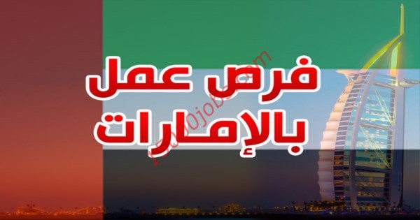 فرص عمل في الامارات