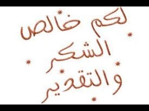 كلمات شكر وثناء رائعة - اروع الكلام لتقديم الشكر 5095 5