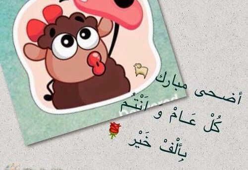 اجمل صور لعيد الاضحى , عيد الاضحي و التهنئة