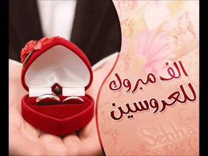 تهنئة زواج - اجمل التهاني بالزواج 2019 2507 27