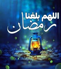 شهر رمضان 2019، فضائل شهر رمضان 498 1