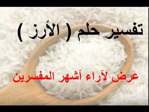 تفسير حلم الرز , كسب الكثير من الاموال