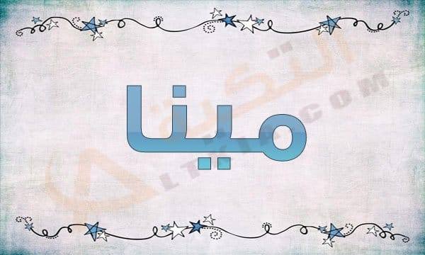 معنى اسم مينا - اجمل اسماء اولاد 238 1